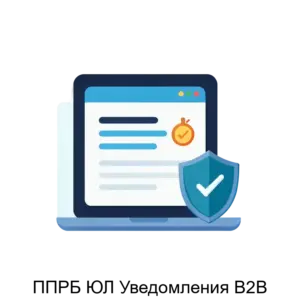 Купить ППРБ ЮЛ Уведомления В2В - ARPP-23623 из реестра по лучшей цене