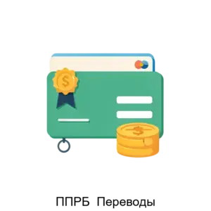 Купить ППРБ  Переводы - ARPP-23997 из реестра по лучшей цене