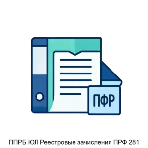Купить ППРБ ЮЛ Реестровые зачисления ПРФ 281 - ARPP-24005 из реестра по лучшей цене