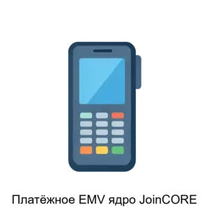 Купить Платёжное EMV ядро JoinCORE - ARPP-23518 из реестра по лучшей цене