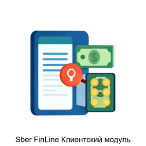 Купить Sber FinLine Клиентский модуль - ARPP-23070 из реестра по лучшей цене