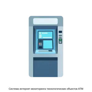 Купить Система интернет-мониторинга технологических объектов АТМ - MKS-ATM-14672 из реестра по лучшей цене