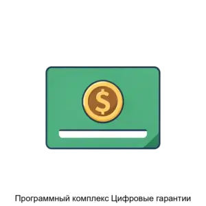 Купить Программный комплекс Цифровые гарантии - ARPP-23004 из реестра по лучшей цене