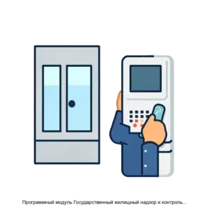 Купить Программный модуль Государственный жилищный надзор и контроль автоматизированной информационной системы АИС Город. РИАС ЖКХ - ARPP-22492 из реестра по лучшей цене