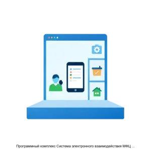 Купить Программный комплекс Система электронного взаимодействия МФЦ и ЕИРЦ с организациями ЖКХ 2.0 - ARPP-22855 из реестра по лучшей цене