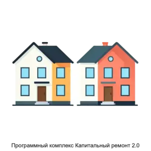 Купить Программный комплекс Капитальный ремонт 2.0 - ARPP-23026 из реестра по лучшей цене