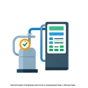 Купить Биллинговая платформа расчетов и взаимодействия с абонентами потребителями природного газа - ARPP-23566 из реестра по лучшей цене