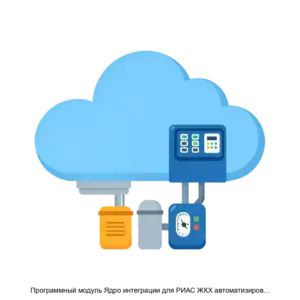 Купить Программный модуль Ядро интеграции для РИАС ЖКХ автоматизированной информационной системы АИС Город. РИАС ЖКХ - ARPP-22527 из реестра по лучшей цене