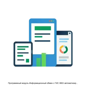 Купить Программный модуль Информационный обмен с ГИС ЖКХ автоматизированной информационной системы АИС Город. РИАС ЖКХ - ARPP-22908 из реестра по лучшей цене