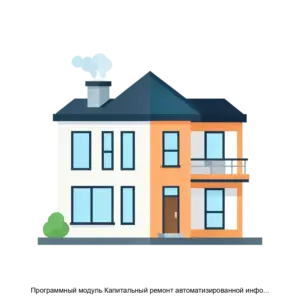 Купить Программный модуль Капитальный ремонт автоматизированной информационной системы АИС Город. РИАС ЖКХ - ARPP-23766 из реестра по лучшей цене
