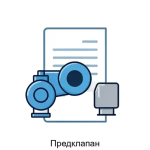 Купить Предклапан - MKS-NAUC-14674 из реестра по лучшей цене