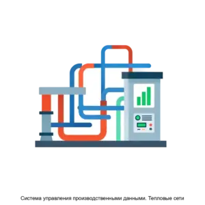 Купить Система управления производственными данными. Тепловые сети - ARPP-23494 из реестра по лучшей цене