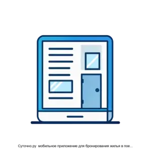 Купить Суточно.ру  мобильное приложение для бронирования жилья в поездках (версия Android) - ARPP-23830 из реестра по лучшей цене