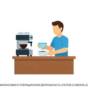 Купить ФИНАНСОВАЯ И ОПЕРАЦИОННАЯ ДЕЯТЕЛЬНОСТЬ СПОТОВ (CYBERHILLS) - ARPP-23960 из реестра по лучшей цене