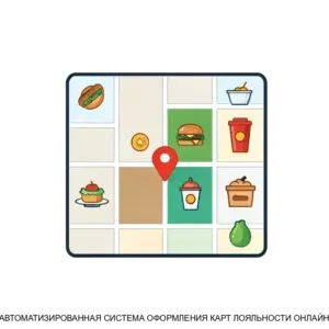 Купить АВТОМАТИЗИРОВАННАЯ СИСТЕМА ОФОРМЛЕНИЯ КАРТ ЛОЯЛЬНОСТИ ОНЛАЙН - ARPP-23110 из реестра по лучшей цене