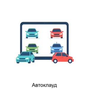 Купить Автоклауд - ARPP-23220 из реестра по лучшей цене