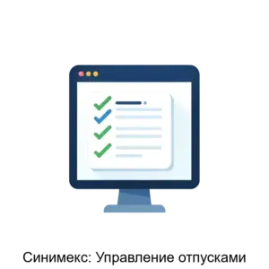 Купить Синимекс: Управление отпусками - ARPP-22921 из реестра по лучшей цене