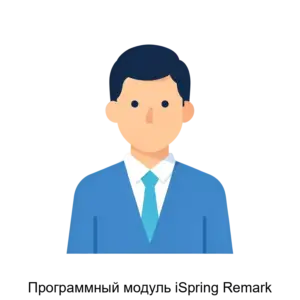 Купить Программный модуль iSpring Remark - ARPP-23171 из реестра по лучшей цене