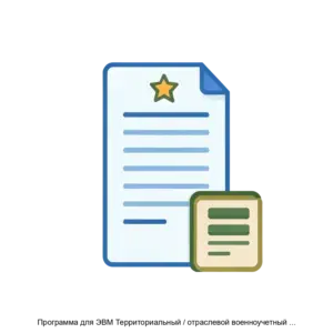 Купить Программа для ЭВМ Территориальный / отраслевой военноучетный орган (кроссплатформенная) (ГранБронирование UX/W) - ARPP-22269 из реестра по лучшей цене