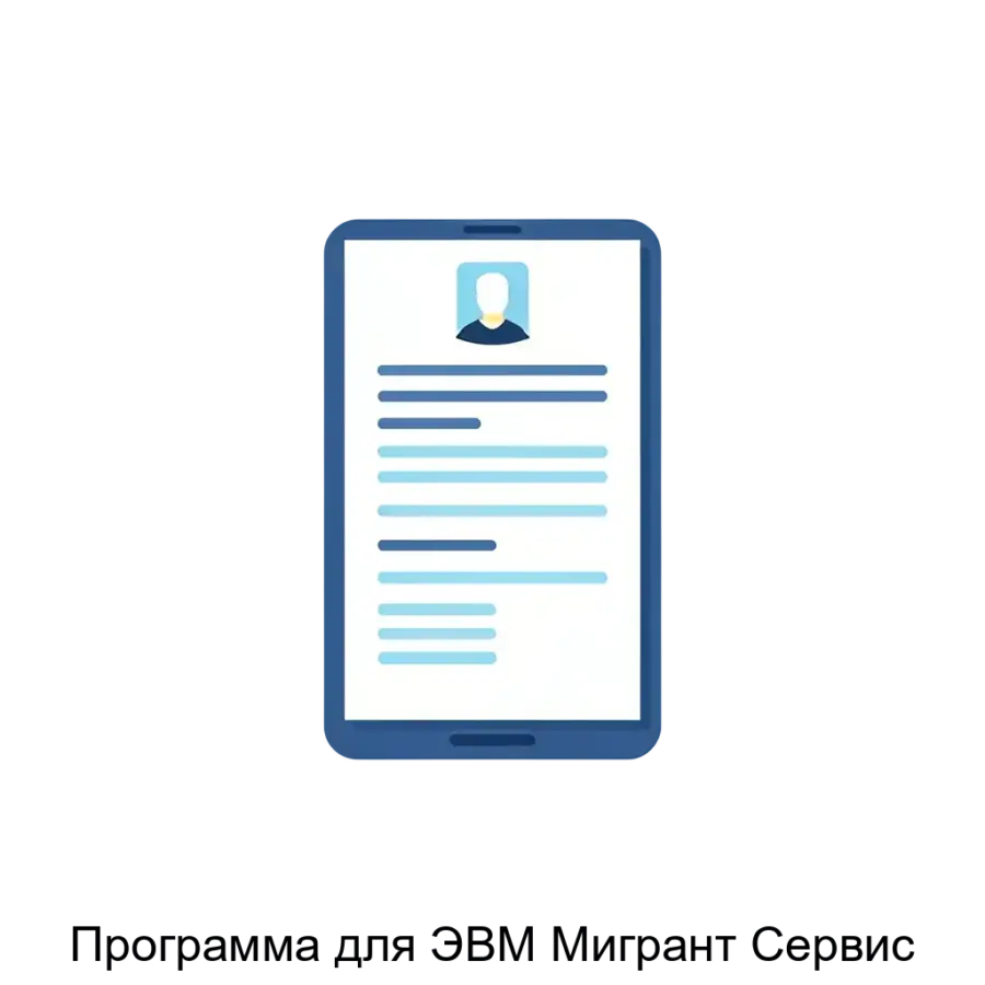 Программа для ЭВМ Мигрант Сервис — включает в себя множество функций, которые помогают пользователям не только в оформлении необходимых документов, но и в поиске работы, уплате налогов и осуществлении денежных переводов.