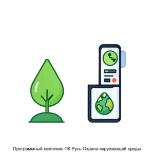 Купить Программный комплекс ПК Русь Охрана окружающей среды - MKS-NAUC-14680 из реестра по лучшей цене