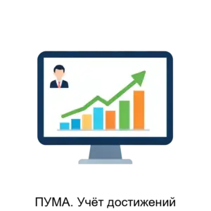 Купить ПУМА. Учёт достижений - ARPP-22398 из реестра по лучшей цене