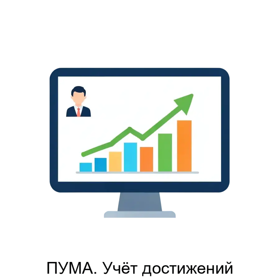 ПУМА. Учёт достижений — Учёт достижений" имеет контейнерную архитектуру, что позволяет легко и быстро установливать ее как на локальных серверах заказчика, так и в облачных средах.