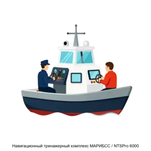 Купить Навигационный тренажерный комплекс МАРИБСC / NTSPro 6000 - ARPP-22525 из реестра по лучшей цене