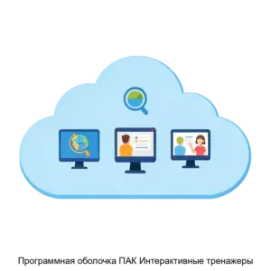 Купить Программная оболочка ПАК Интерактивные тренажеры - ARPP-22602 из реестра по лучшей цене