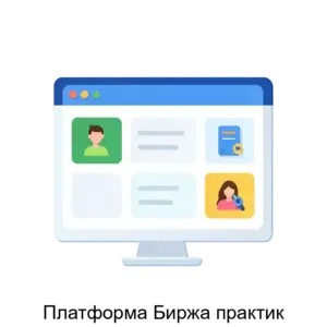 Купить Платформа Биржа практик - ARPP-22887 из реестра по лучшей цене