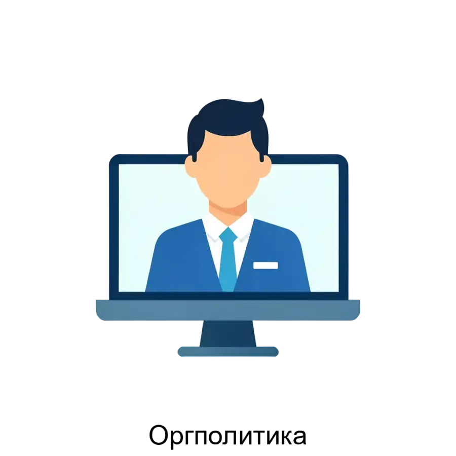 Представляем программное обеспечение Оргполитика, предназначенное для автоматизации управления корпоративными политиками и регламентами. Основная задача: управление корпоративными стандартами онлайн.