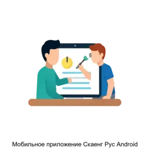 Купить Мобильное приложение Скаенг Рус Android - ARPP-23884 из реестра по лучшей цене
