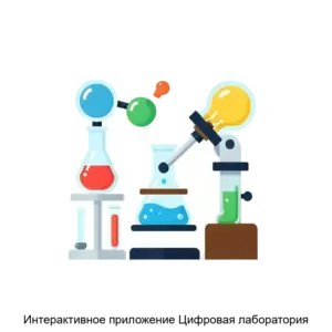 Купить Интерактивное приложение Цифровая лаборатория - ARPP-22980 из реестра по лучшей цене