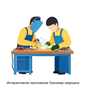 Купить Интерактивное приложение Тренажер сварщика - ARPP-23522 из реестра по лучшей цене