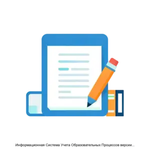 Купить Информационная Система Учета Образовательных Процессов версии 1.0 - ARPP-22793 из реестра по лучшей цене
