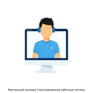 Купить Виртуальный тренажер Структурированные кабельные системы - ARPP-23342 из реестра по лучшей цене