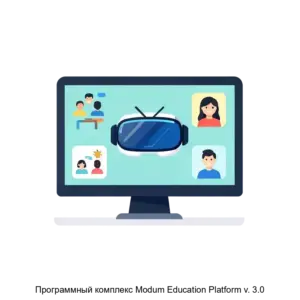 Купить Программный комплекс Modum Education Platform v. 3.0 - ARPP-23428 из реестра по лучшей цене