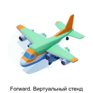 Купить Forward. Виртуальный стенд - ARPP-23765 из реестра по лучшей цене