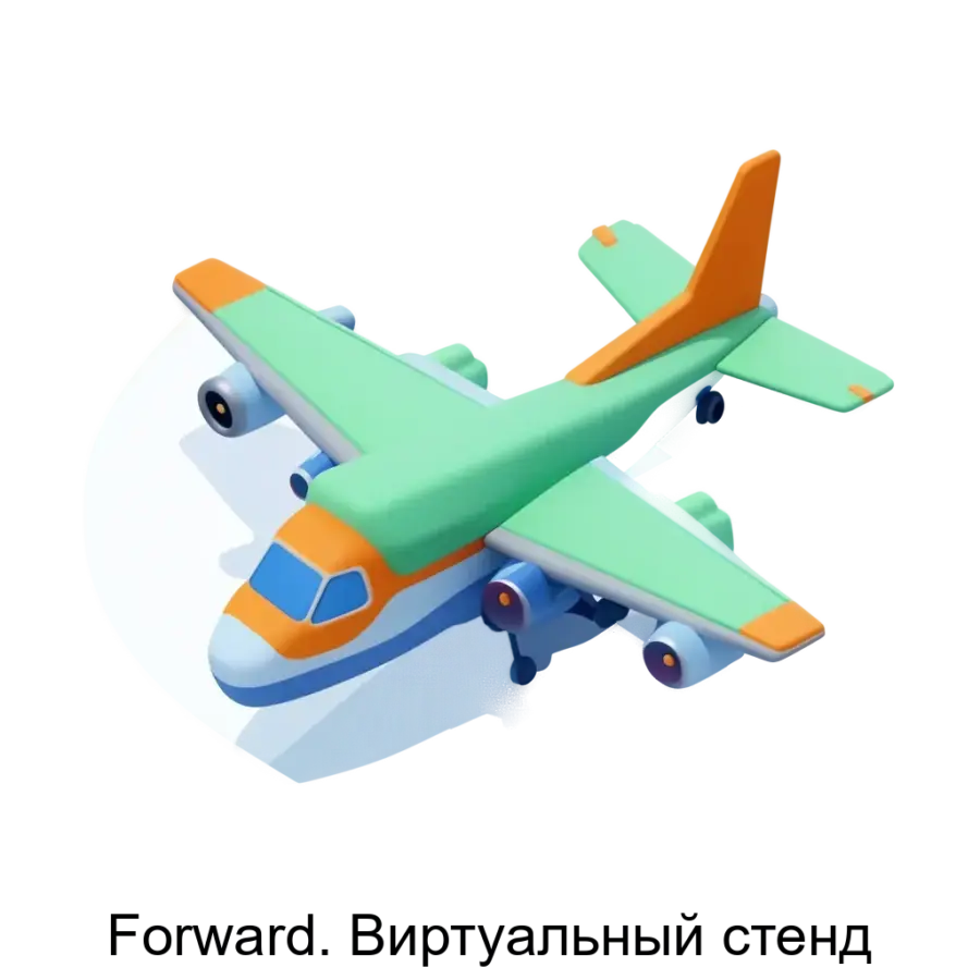 Forward. Виртуальный стенд — Виртуальный стенд позволяет более наглядно иллюстрировать работу узлов и деталей различных видов техники, что делает его бесценным инструментом в образовательном процессе.