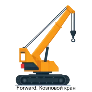 Купить Forward. Козловой кран - ARPP-23794 из реестра по лучшей цене