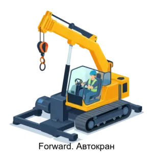 Купить Forward. Автокран - ARPP-23915 из реестра по лучшей цене