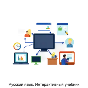 Купить Русский язык. Интерактивный учебник - ARPP-23972 из реестра по лучшей цене