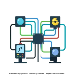 Купить Комплект виртуальных учебных установок Общая электротехника ГалСен ОЭТ1В - ARPP-22270 из реестра по лучшей цене