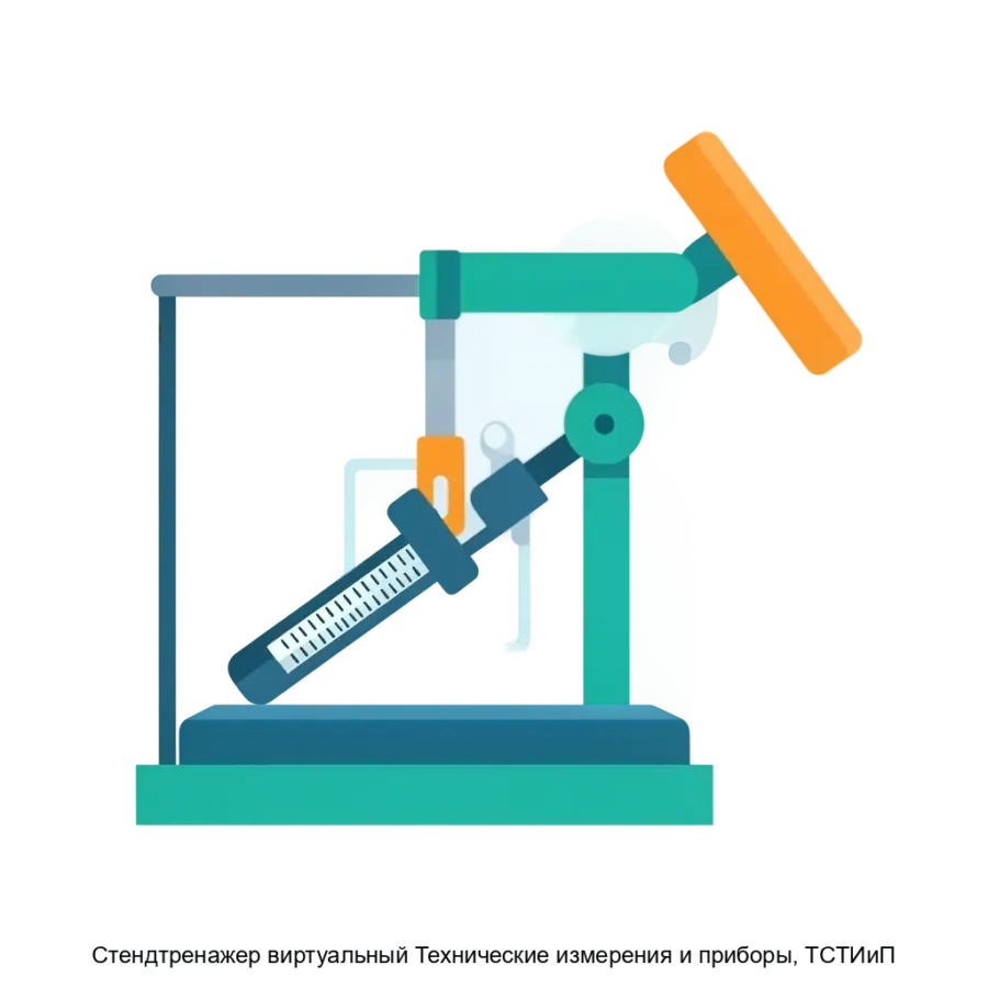 Cтендтренажер виртуальный Технические измерения и приборы, ТСТИиП — Для удобства пользователей в программное обеспечение встроены методические указания, которые помогают в выполнении экспериментальных заданий.