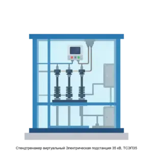 Купить Cтендтренажер виртуальный Электрическая подстанция 35 кВ, ТСЭП35 - ARPP-22347 из реестра по лучшей цене