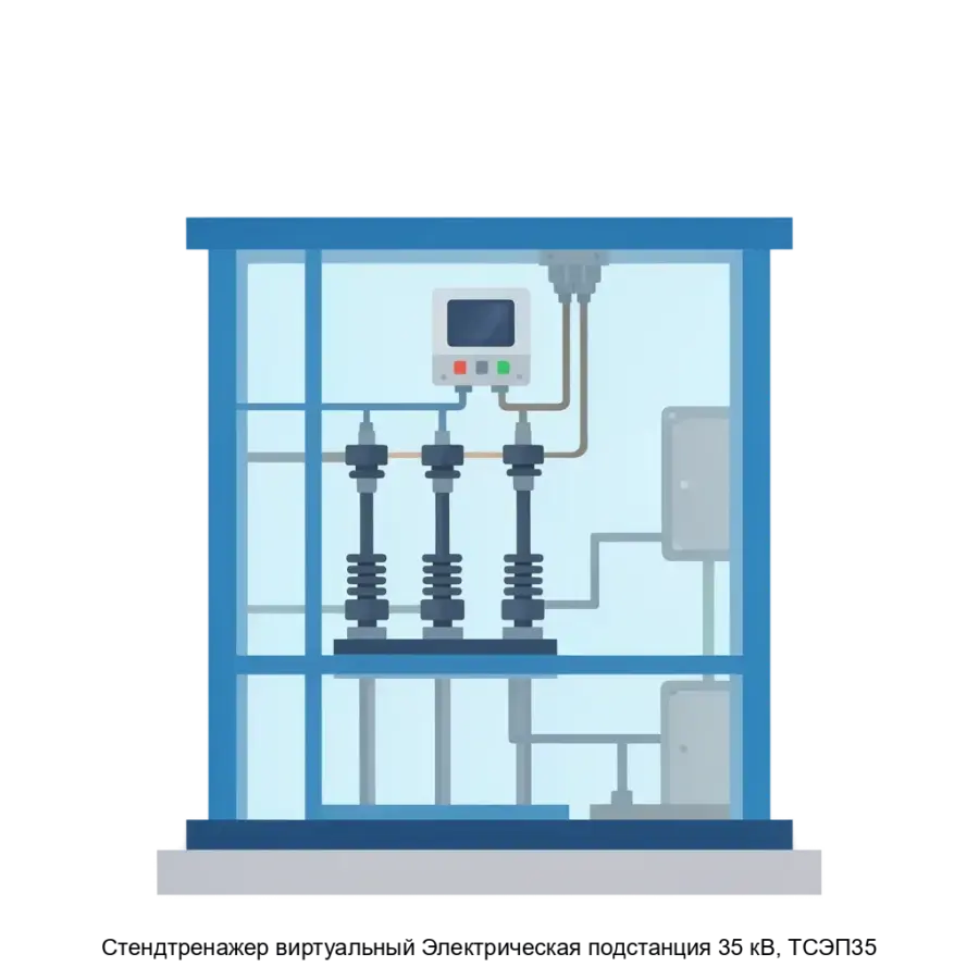 Cтендтренажер виртуальный Электрическая подстанция 35 кВ, ТСЭП35 — Комплексный стенд-тренажер виртуального типа «Электрическая подстанция 35 кВ» (модель ТС-ЭП-35) представляет собой высокотехнологичное учебное.