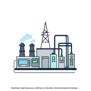 Купить Комплект виртуальных учебных установок Электроэнергетические системы и сети ГалСен ЭСС1В - ARPP-23238 из реестра по лучшей цене