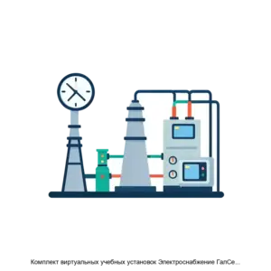 Купить Комплект виртуальных учебных установок Электроснабжение ГалСен ЭС1В - ARPP-23607 из реестра по лучшей цене