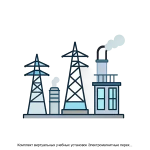 Купить Комплект виртуальных учебных установок Электромагнитные переходные процессы в электроэнергетических системах ГалСен ЭМАППЭС1В - ARPP-23751 из реестра по лучшей цене