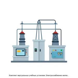 Купить Комплект виртуальных учебных установок Электроснабжение железных дорог – Схемы присоединения тяговых подстанций на участках переменного тока к внешней и тяговой сетям ГалСен ЭСЖД1ПТПВ - ARPP-23769 из реестра по лучшей цене